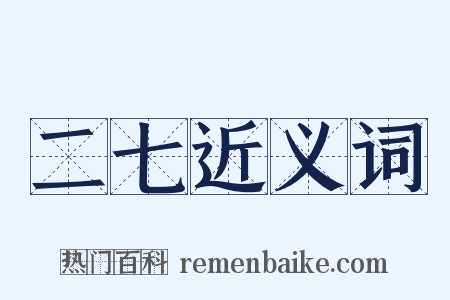 二七近义词是什么意思的图片